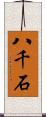 八千石 Scroll