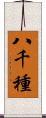 八千種 Scroll
