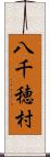 八千穂村 Scroll