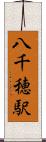 八千穂駅 Scroll