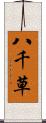 八千草 Scroll