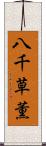 八千草薫 Scroll