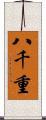 八千重 Scroll