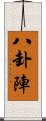 八卦陣 Scroll