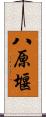 八原堰 Scroll