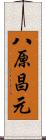 八原昌元 Scroll
