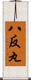 八反丸 Scroll