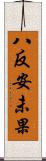 八反安未果 Scroll