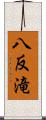 八反滝 Scroll