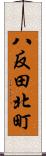 八反田北町 Scroll