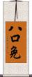 八口免 Scroll