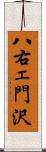 八右ェ門沢 Scroll