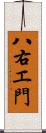 八右エ門 Scroll