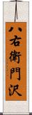 八右衛門沢 Scroll