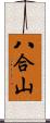 八合山 Scroll