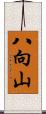 八向山 Scroll