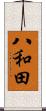八和田 Scroll