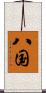 八国 Scroll