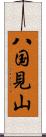 八国見山 Scroll