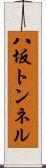 八坂トンネル Scroll