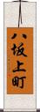 八坂上町 Scroll