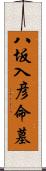 八坂入彦命墓 Scroll