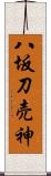 八坂刀売神 Scroll
