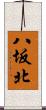 八坂北 Scroll