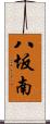 八坂南 Scroll