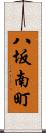 八坂南町 Scroll