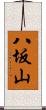 八坂山 Scroll