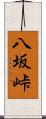 八坂峠 Scroll