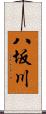 八坂川 Scroll