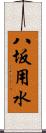 八坂用水 Scroll