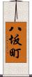 八坂町 Scroll