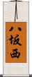 八坂西 Scroll