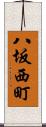 八坂西町 Scroll