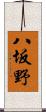 八坂野 Scroll