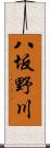 八坂野川 Scroll
