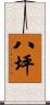 八坪 Scroll