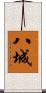 八城 Scroll