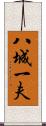 八城一夫 Scroll