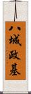 八城政基 Scroll