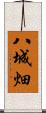 八城畑 Scroll