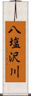 八塩沢川 Scroll