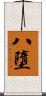八墮 Scroll