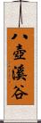 八壺溪谷 Scroll