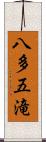 八多五滝 Scroll