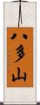 八多山 Scroll