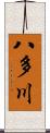 八多川 Scroll